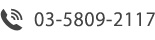 TEL/03-5809-2117