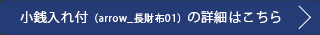 arrow 束入れ01の詳細はこちら