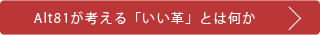 Alt81が考える「いい革」とは