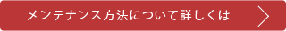 メンテナンス方法について詳しくは