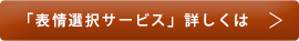 表情選択サービスについて更に詳しくは