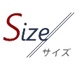 サイズ