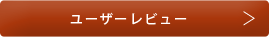 ユーザーズボイス