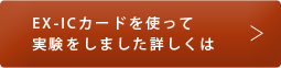 EX-ICカードで実験した詳細について