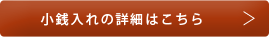 小銭入れの詳細はこちら