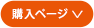 購入ページへ