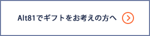 ギフトをお考えの方へ