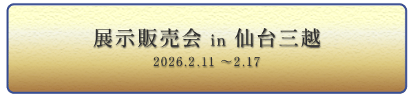 展示販売会　仙台